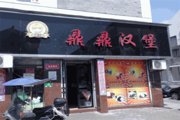 鼎鼎汉堡