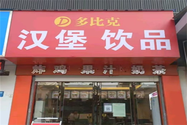 多比克汉堡