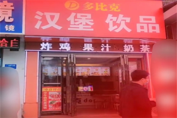 多比克汉堡