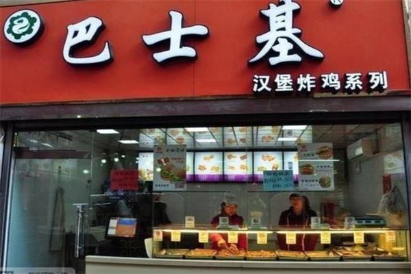 巴士基汉堡