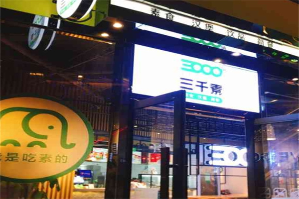 三千素汉堡