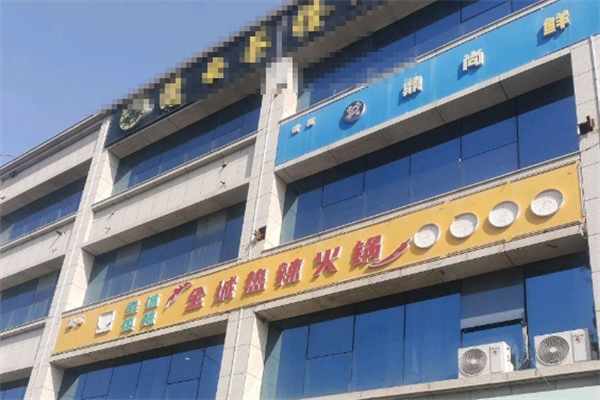 全城热辣火锅