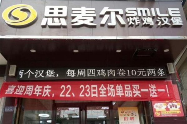 思麦尔炸鸡汉堡 思麦尔炸鸡汉堡
