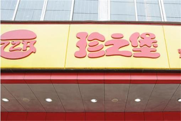珍之堡汉堡