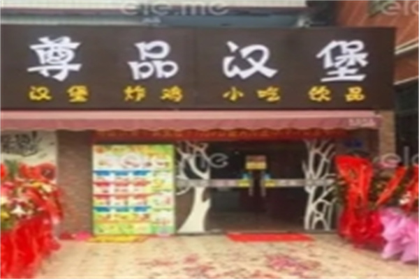 尊品汉堡