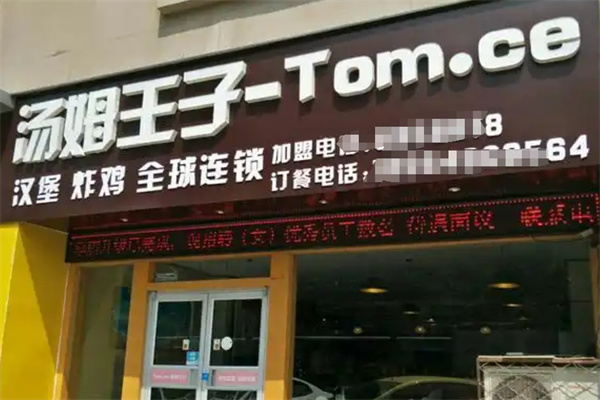 汤姆王子汉堡