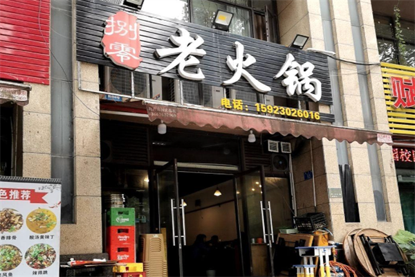捌零老火锅