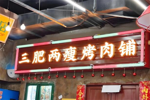 三肥两瘦烤肉
