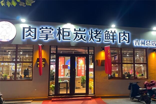 肉掌柜烤肉