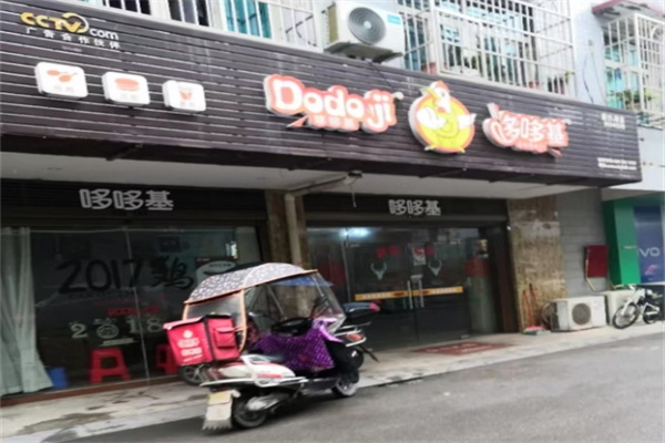 多哆基汉堡