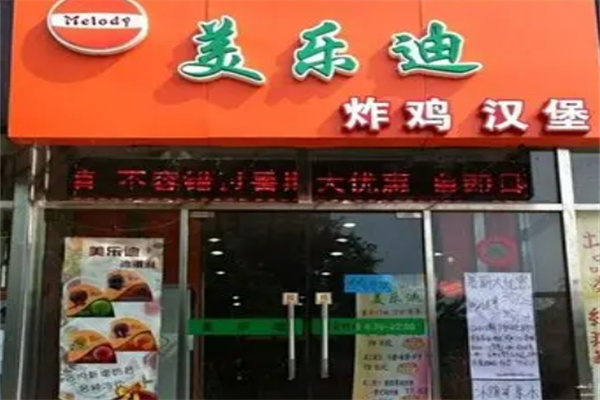 美乐迪炸鸡汉堡加盟 美乐迪炸鸡汉堡加盟