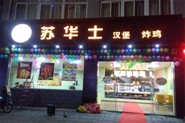 苏华士炸鸡汉堡
