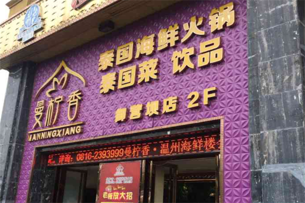 曼柠香泰式海鲜火锅