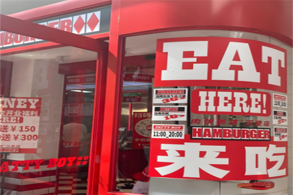肉饼男孩汉堡店