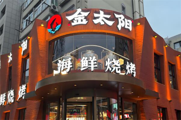 金太阳烧烤