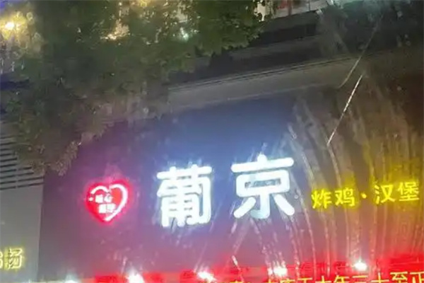 葡京汉堡