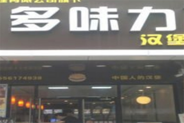 多味力汉堡炸鸡加盟 多味力汉堡炸鸡加盟
