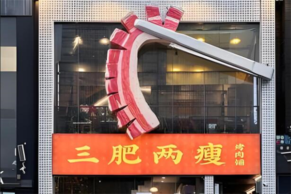 三肥两瘦烤肉
