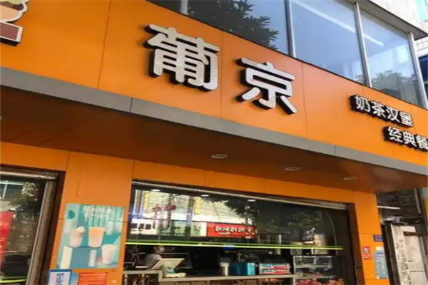 葡京汉堡