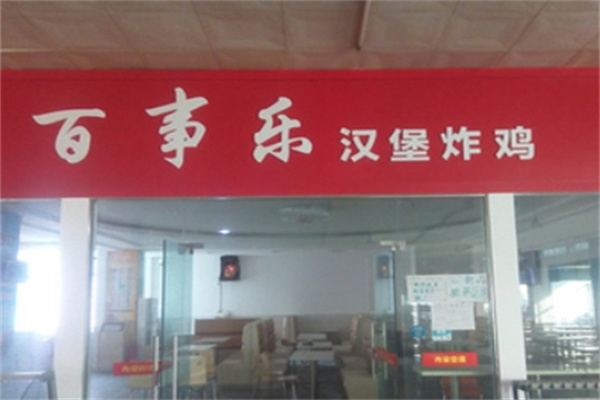 百事乐汉堡炸鸡