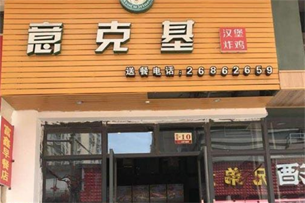 意克基汉堡