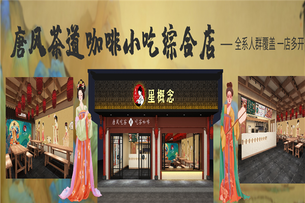 星概念奶茶