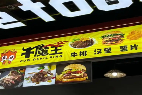 牛魔王汉堡