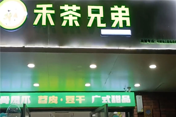 禾茶兄弟奶茶