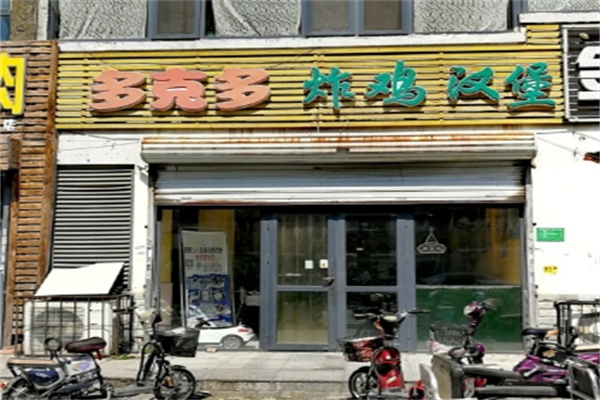 多克多汉堡