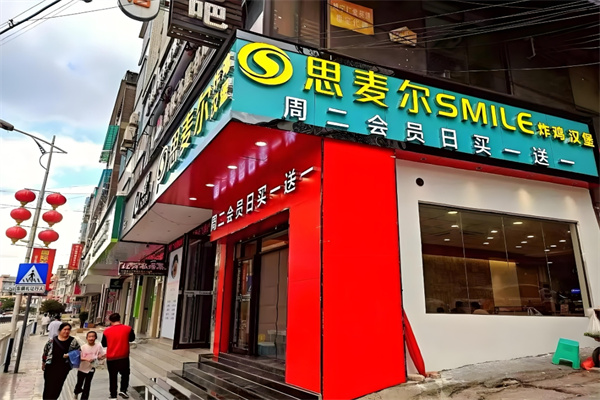 思麦尔炸鸡汉堡 思麦尔炸鸡汉堡