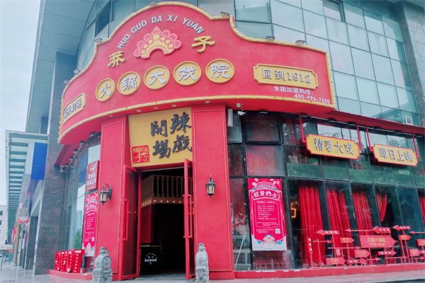 莽子火锅大戏院