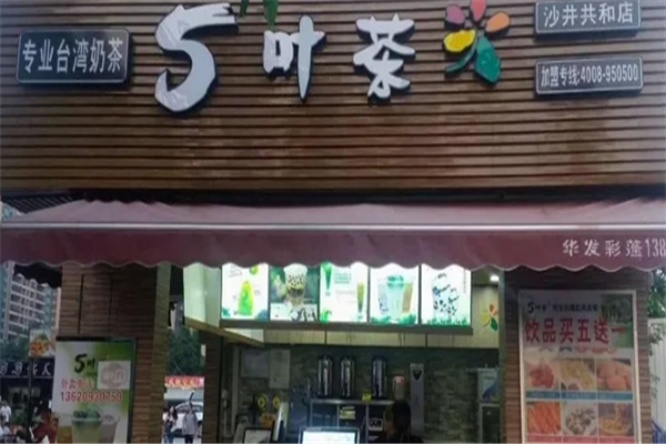 5叶茶奶茶