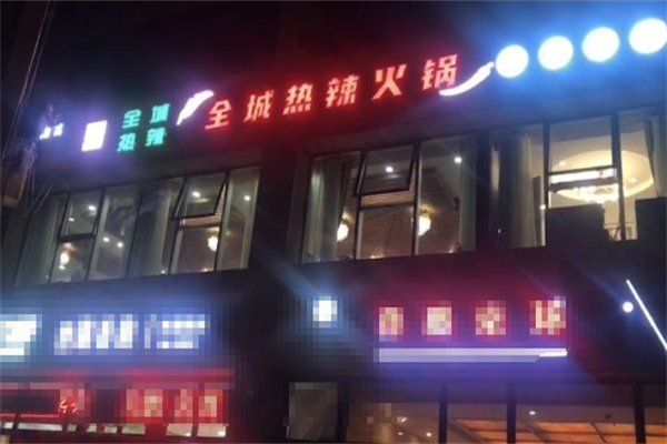 全城热辣火锅