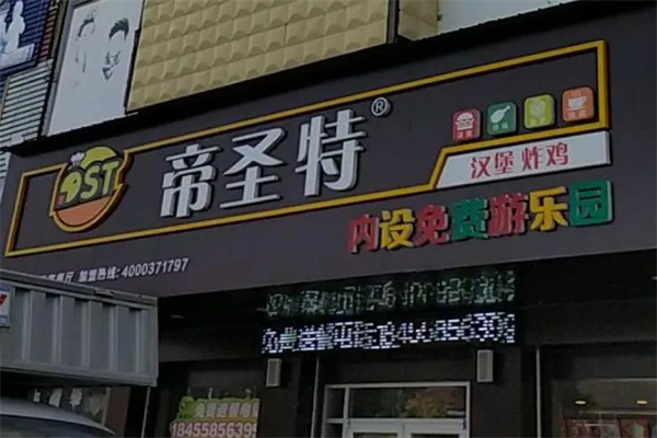 帝圣特汉堡