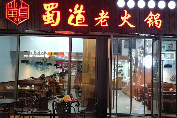 蜀道老火锅