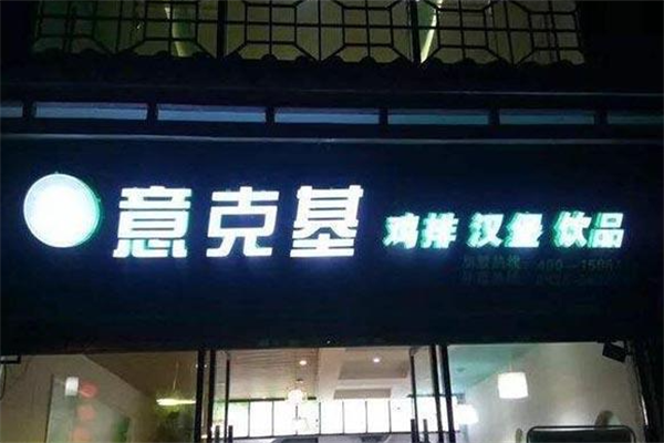 意克基汉堡
