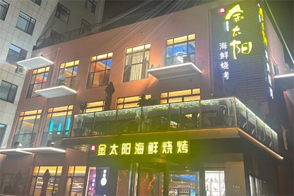 金太阳烧烤