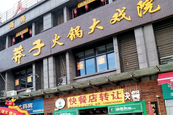 莽子火锅大戏院