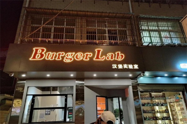 BurgerLAB汉堡实验室