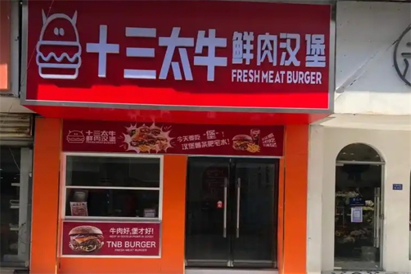 十三太牛鲜肉汉堡