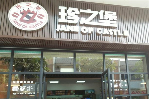 珍之堡汉堡