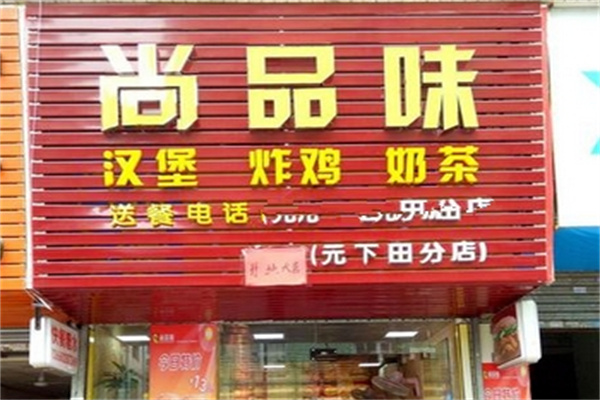 尚品味炸鸡汉堡