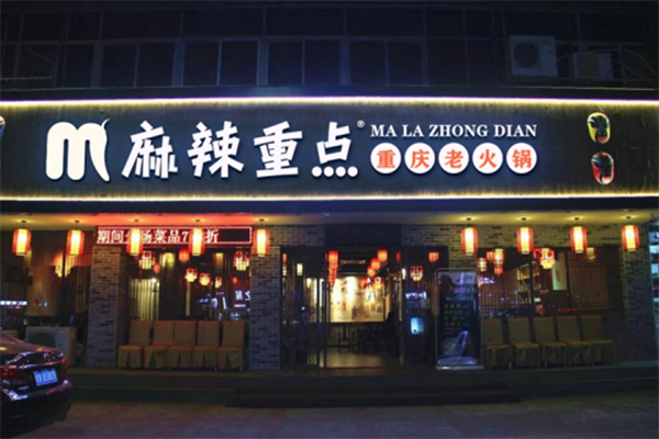 麻辣重点火锅
