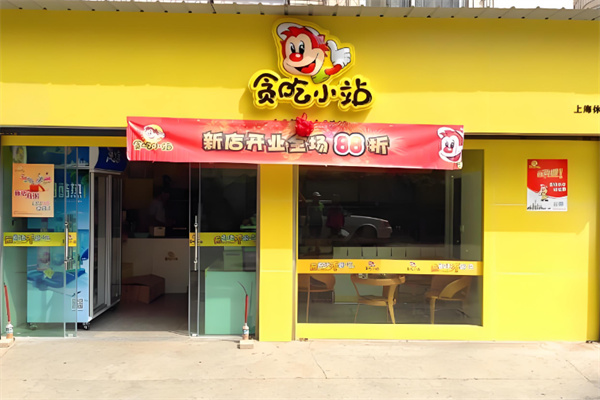 贪吃小站零食 贪吃小站零食