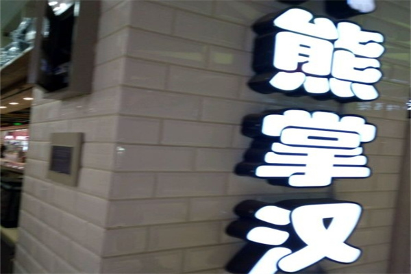 熊掌汉堡加盟 熊掌汉堡加盟