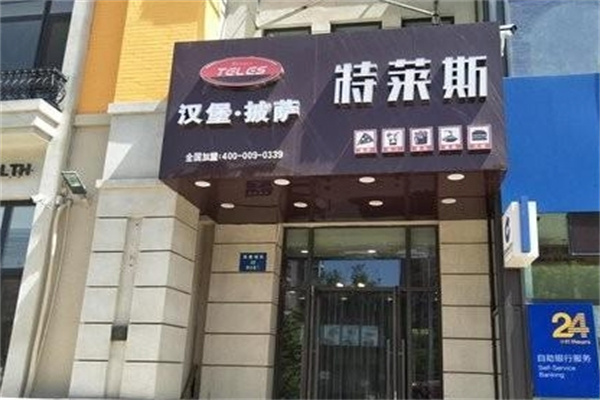 特莱斯汉堡
