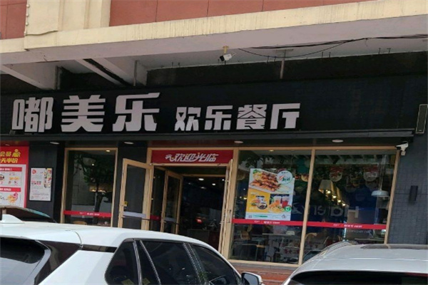 嘟美乐汉堡