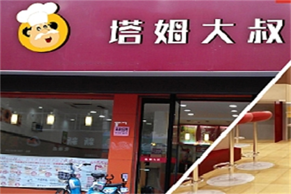 塔姆大叔汉堡