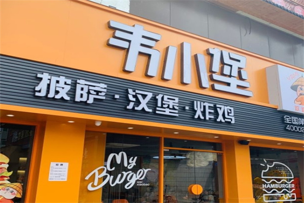 韦小堡汉堡