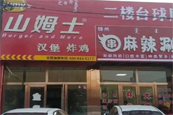 山姆士汉堡加盟 山姆士汉堡加盟